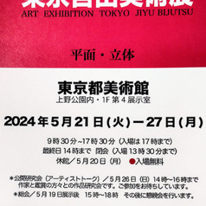 東京自由美術展