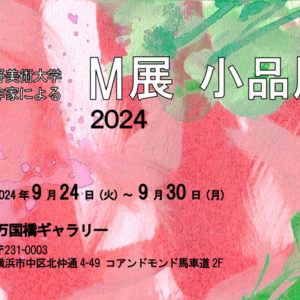 武蔵野美術大学出身作家によるM展　小品展2024